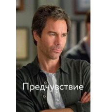 Предчувствие    (2012)