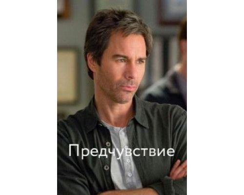 Предчувствие Предчувствие