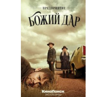 Предприятие «Божий дар»   (2019)
