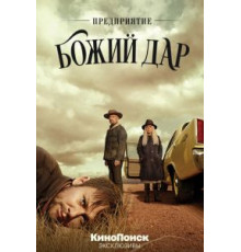 Предприятие «Божий дар»   (2019)