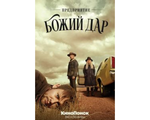 Предприятие «Божий дар»    