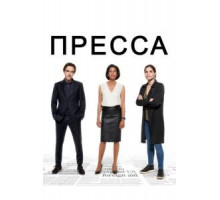 Пресса   (2018)