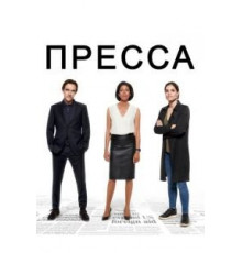 Пресса   (2018)