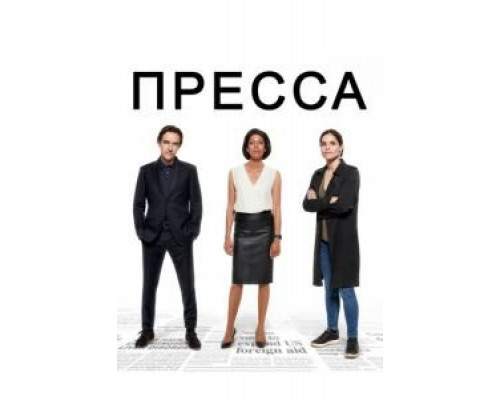 Пресса Пресса