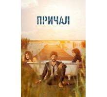 Причал    (2019)
