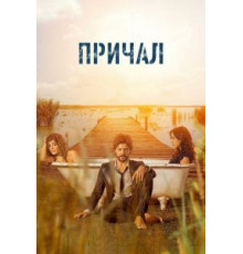Причал    (2019)