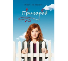Пригород    (2011)