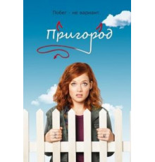 Пригород    (2011)