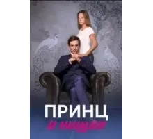 Принц и нищая  (2023)