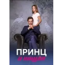 Принц и нищая  (2023)