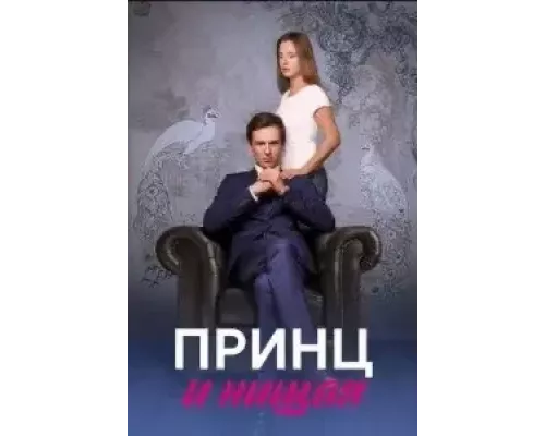 Принц и нищая   