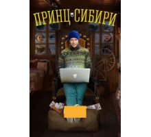 Принц Сибири   (2014)