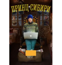 Принц Сибири   (2014)