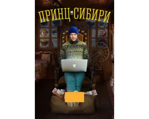 Принц Сибири Принц Сибири