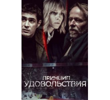 Принцип удовольствия   (2019)