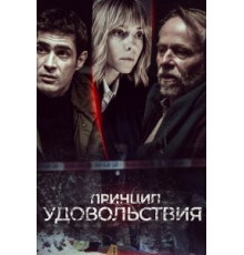 Принцип удовольствия   (2019)