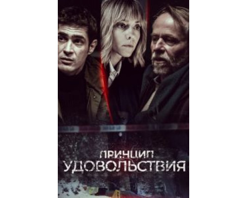 Принцип удовольствия    
