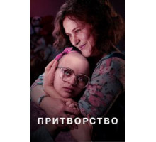 Притворство   (2019)