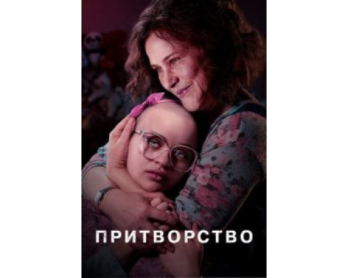 Притворство Притворство