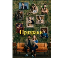Призраки    (2021)