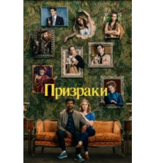 Призраки    (2021)