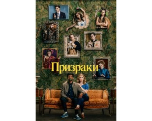 Призраки Призраки
