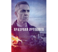 Призраки прошлого    (2021)