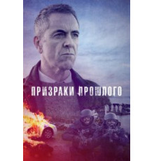 Призраки прошлого    (2021)