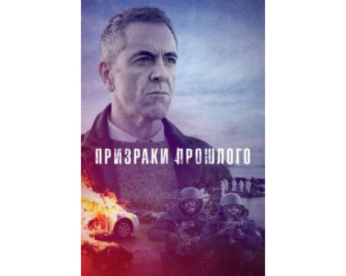 Призраки прошлого Призраки прошлого