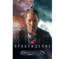 Пробуждение  (2021)