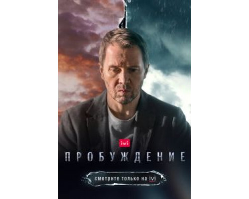 Пробуждение   