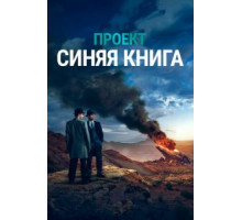 Проект «Синяя книга»    (2019)