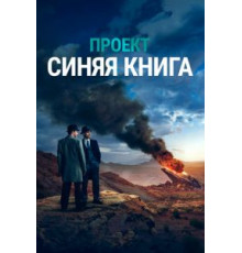 Проект «Синяя книга»    (2019)