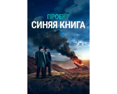 Проект «Синяя книга»     