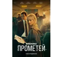 Прометей   (2024)