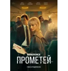 Прометей   (2024)