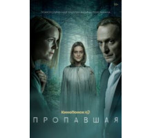 Пропавшая   (2021)
