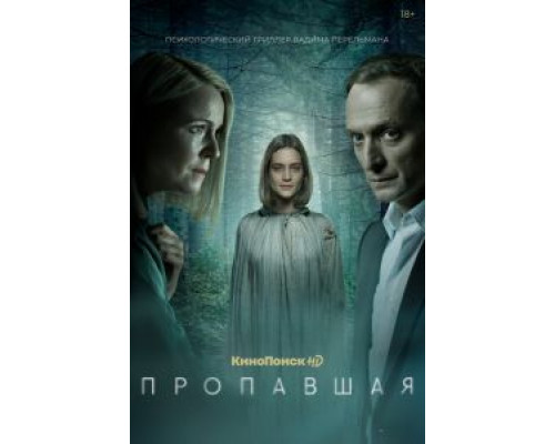 Пропавшая Пропавшая