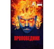 Проповедник    (2016)