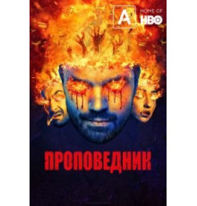 Проповедник    (2016)