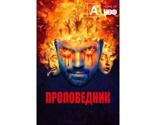 Проповедник Проповедник