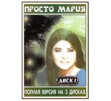 Просто Мария   (1989)