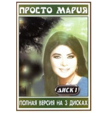 Просто Мария   (1989)
