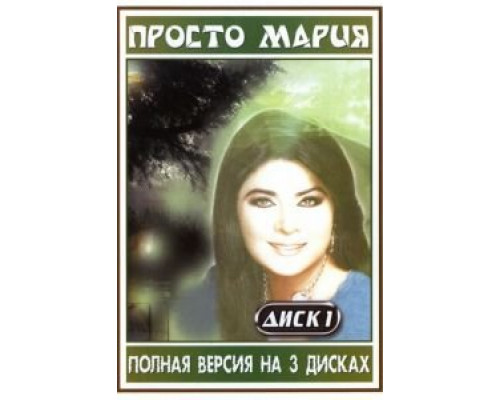 Просто Мария Просто Мария