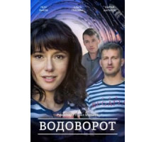 Против течения (Водоворот)   (2020)