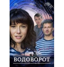 Против течения (Водоворот)   (2020)