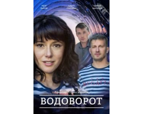 Против течения (Водоворот)    