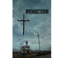 Противостояние  (2020)