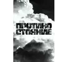 Противостояние   (2024)