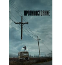 Противостояние  (2020)